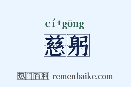 慈躬是什么意思的图片